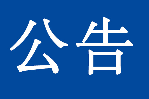 關(guān)于質(zhì)量、環(huán)境管理體系認(rèn)證標(biāo)準(zhǔn)換版致客戶的再次通知