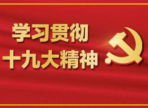 【十九大報告學(xué)習(xí)心得】葉頌平：不忘初心，牢記使命，化作力量逐夢去，迎接認證行業(yè)的又一春天！