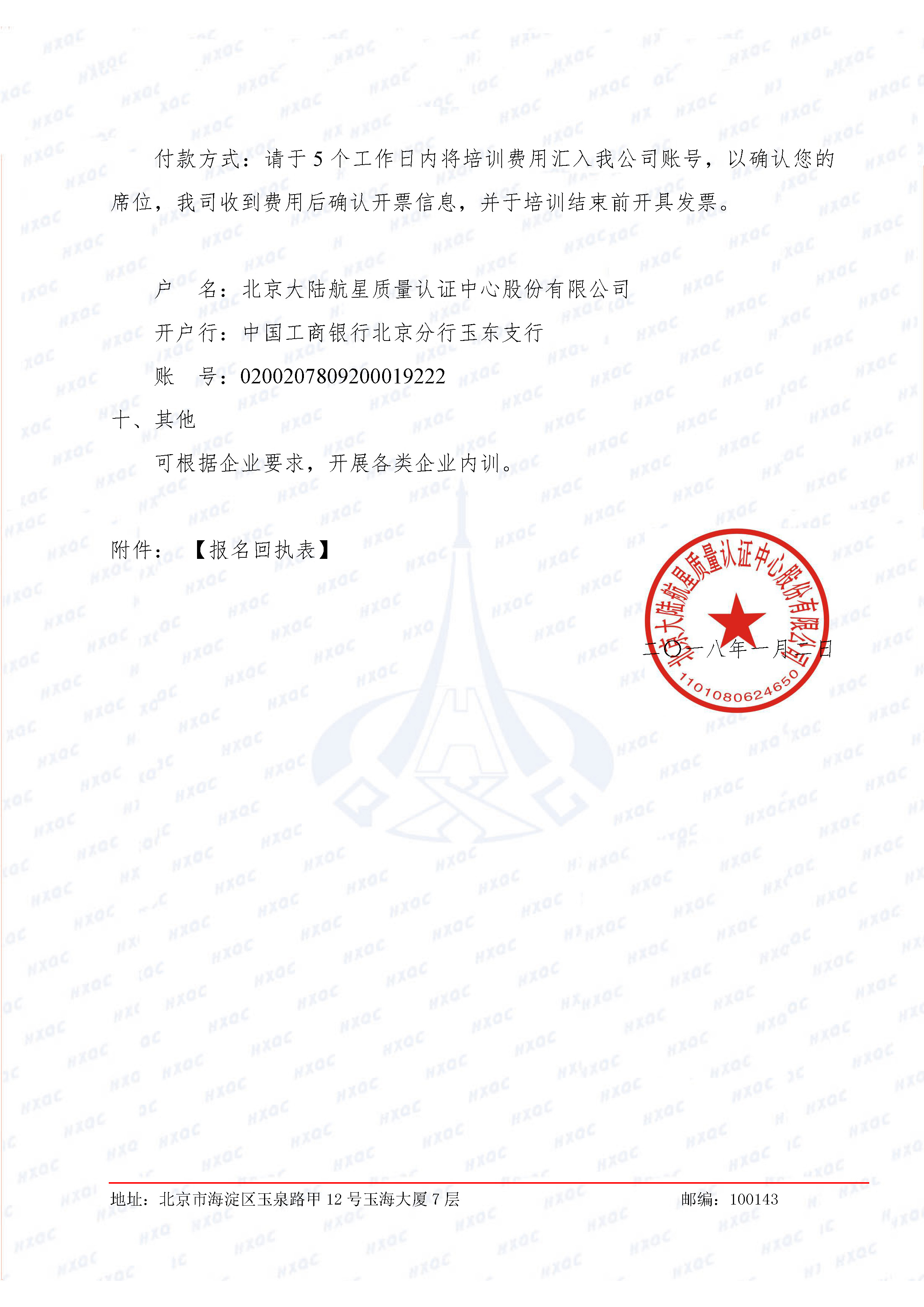 航星培字〔2018〕1號 關于舉辦新版《工程建設施工企業(yè)質量管理規(guī)范》內審員培訓班的通知_頁面_4.jpg