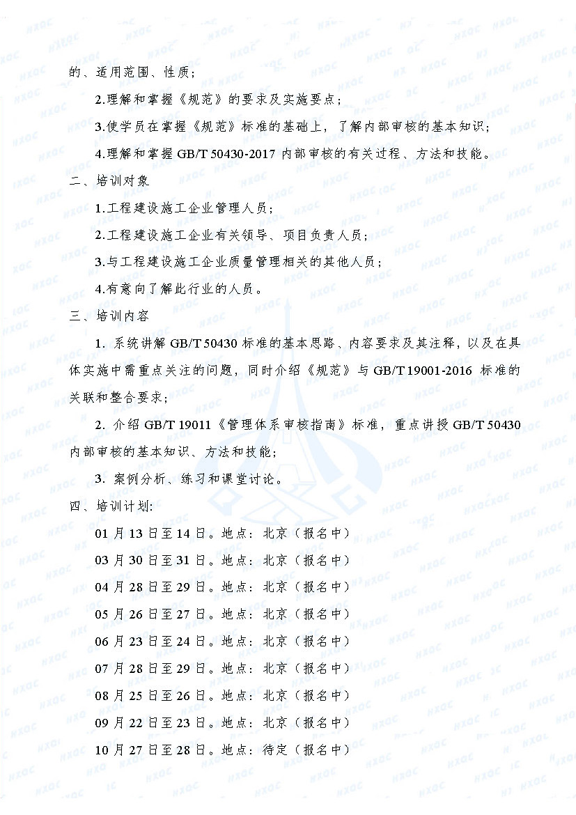航星培字〔2018〕1號 關于舉辦新版《工程建設施工企業(yè)質量管理規(guī)范》內審員培訓班的通知_頁面_2.jpg