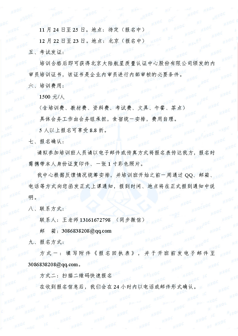航星培字〔2018〕1號 關于舉辦新版《工程建設施工企業(yè)質量管理規(guī)范》內審員培訓班的通知_頁面_3.jpg