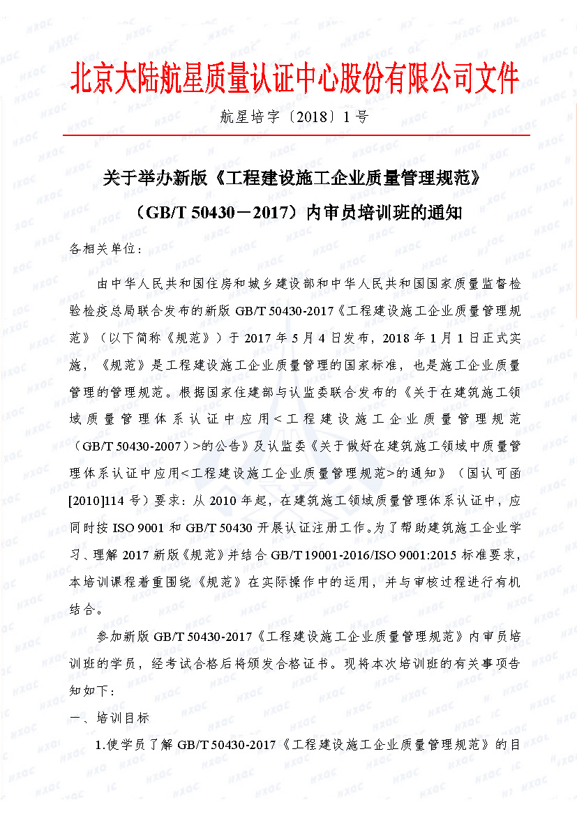 航星培字〔2018〕1號 關于舉辦新版《工程建設施工企業(yè)質量管理規(guī)范》內審員培訓班的通知_頁面_1.jpg