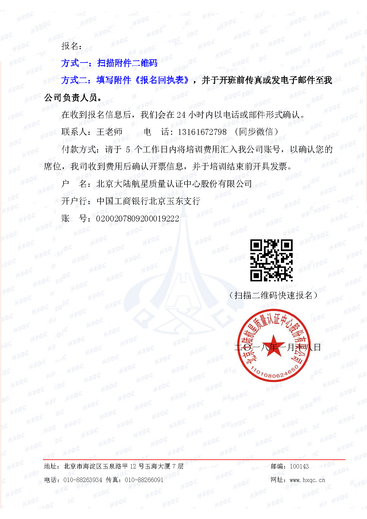 航星培字〔2018〕5號 關(guān)于舉辦“質(zhì)量、環(huán)境管理體系外審員培訓(xùn)”的通知_頁面_4.jpg