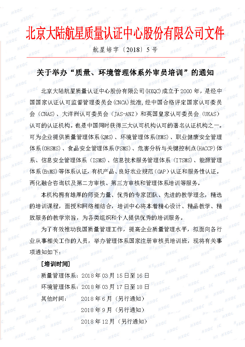 航星培字〔2018〕5號 關(guān)于舉辦“質(zhì)量、環(huán)境管理體系外審員培訓(xùn)”的通知_頁面_1.jpg