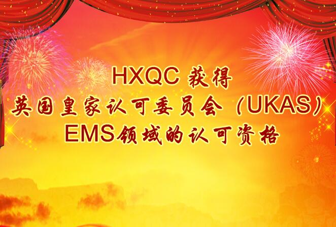 HXQC 獲得英國皇家認可委員會（UKAS）EMS領(lǐng)域的認可資格