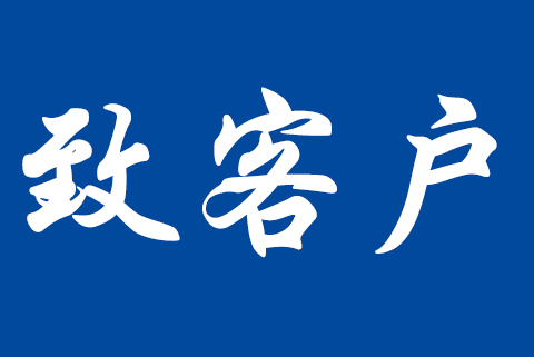 關(guān)于職業(yè)健康安全管理體系認(rèn)證標(biāo)準(zhǔn)轉(zhuǎn)換致客戶告知書(shū)