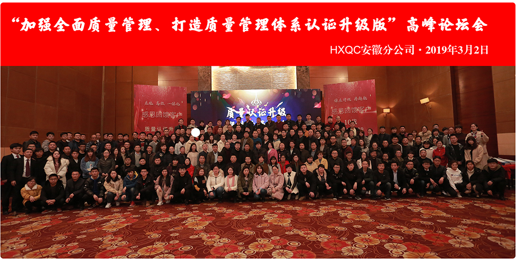 HXQC安徽分公司“加強(qiáng)全面質(zhì)量管理、打造質(zhì)量管理體系認(rèn)證升級(jí)版”會(huì)議圓滿(mǎn)落幕
