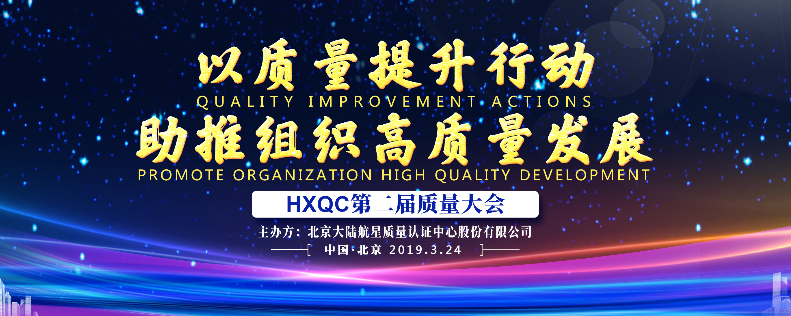 以質(zhì)量提升行動(dòng) 助推組織高質(zhì)量發(fā)展 ----HXQC成功舉辦第二屆質(zhì)量大會(huì)