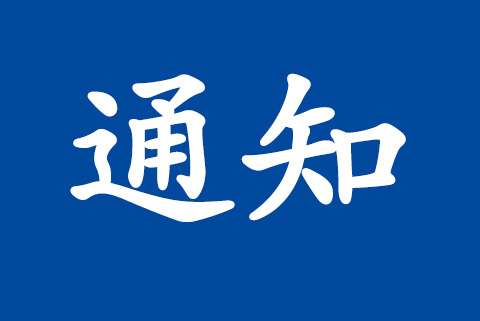 關(guān)于舉辦“質(zhì)量、環(huán)境、職業(yè)健康安全、工程建設(shè)施工企業(yè)管理規(guī)范培訓(xùn)”的通知