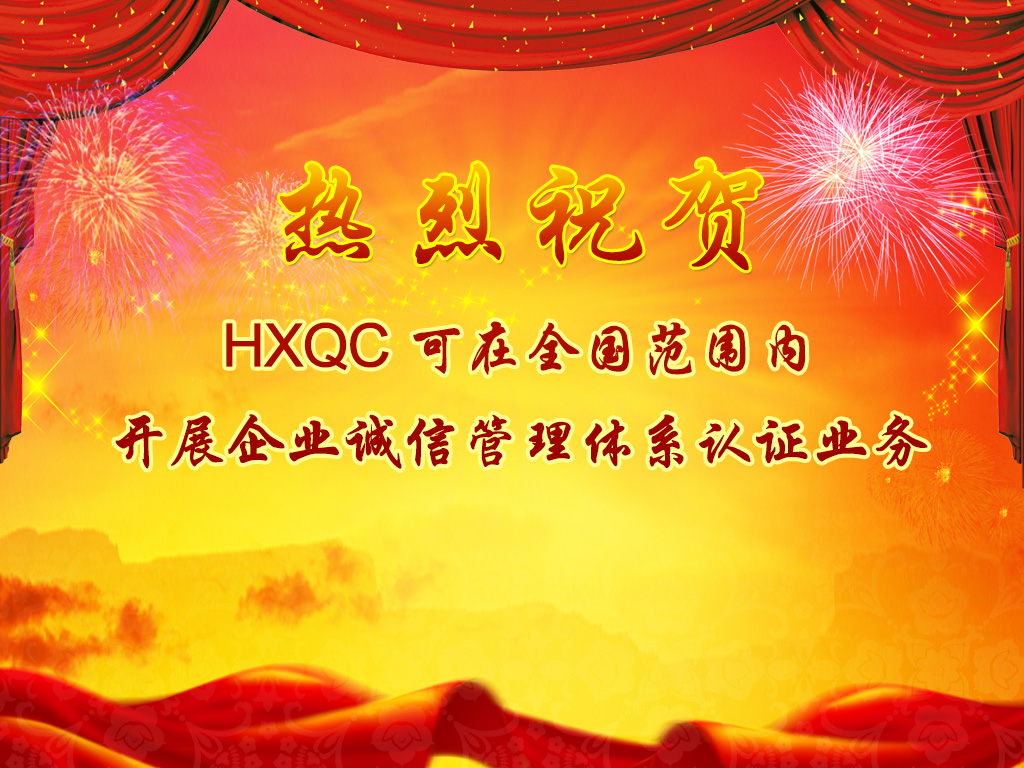 熱烈祝賀HXQC可在全國范圍內(nèi)開展企業(yè)誠信管理體系認(rèn)證業(yè)務(wù)