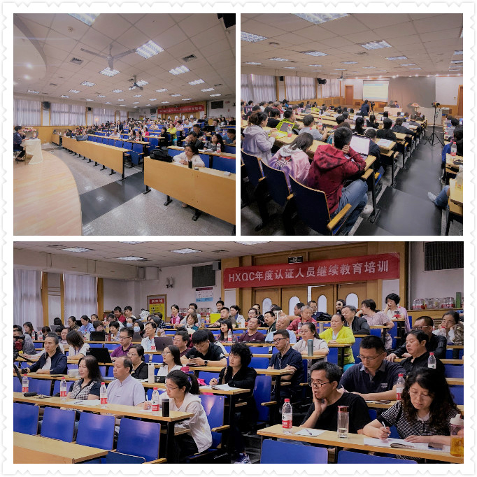 2019年度HXQC（北京區(qū)域）審核研討會(huì)暨認(rèn)證人員繼續(xù)教育培訓(xùn)圓滿(mǎn)落幕