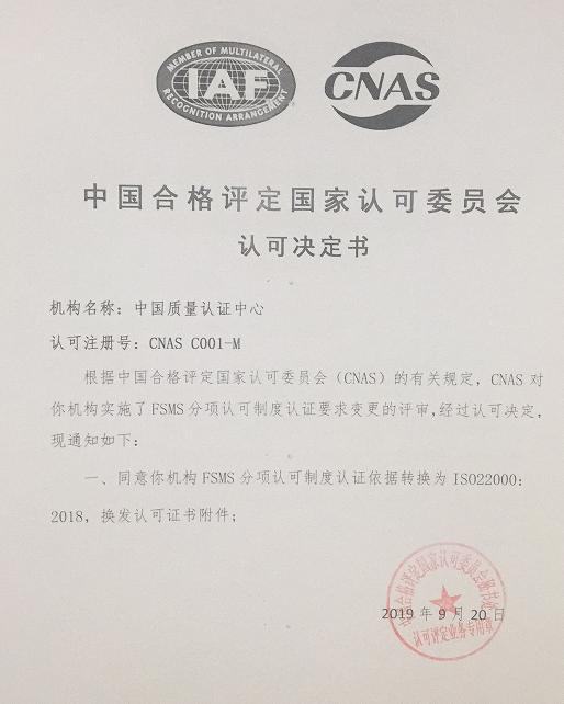 HXQC通過(guò)CNAS實(shí)施的ISO 22000:2018轉(zhuǎn)換評(píng)審