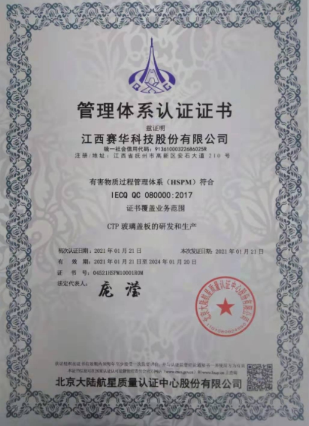 熱烈祝賀江西賽華科技股份有限公司獲得QC080000有害物質(zhì)過程管理體系認證證書