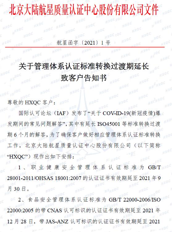 關(guān)于管理體系認(rèn)證標(biāo)準(zhǔn)轉(zhuǎn)換過渡期延長致客戶告知書_頁面_1.jpg