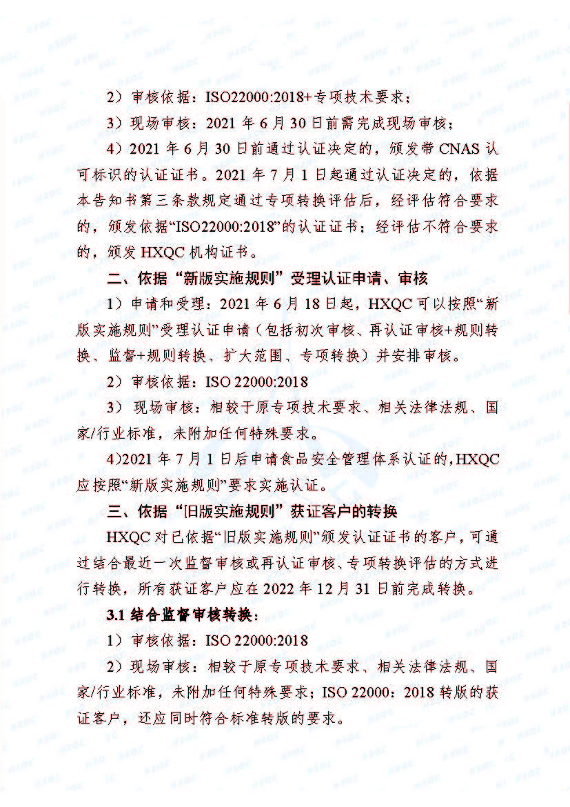 0000-航星函字〔2021〕6號(hào) 關(guān)于《食品安全管理體系認(rèn)證實(shí)施規(guī)則》轉(zhuǎn)換致客戶告知書(shū)_頁(yè)面_2.jpg