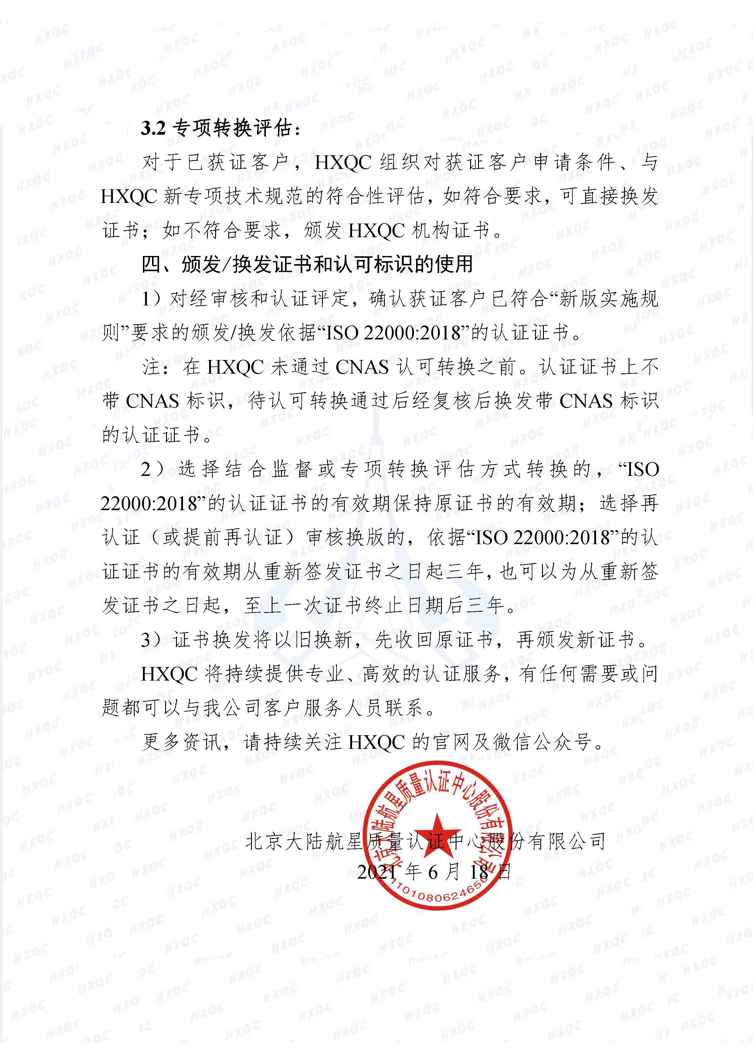 0000-航星函字〔2021〕6號(hào) 關(guān)于《食品安全管理體系認(rèn)證實(shí)施規(guī)則》轉(zhuǎn)換致客戶告知書(shū)_頁(yè)面_3.jpg