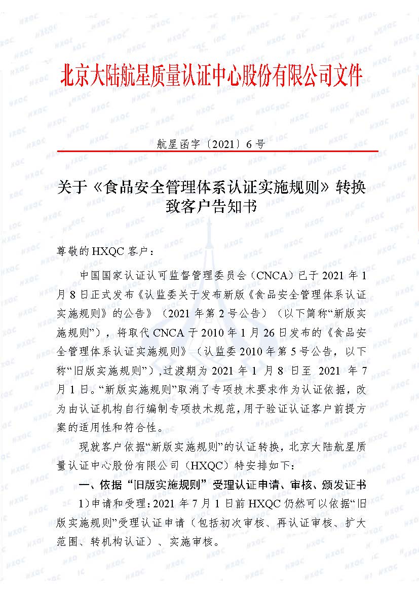 0000-航星函字〔2021〕6號(hào) 關(guān)于《食品安全管理體系認(rèn)證實(shí)施規(guī)則》轉(zhuǎn)換致客戶告知書(shū)_頁(yè)面_1.jpg