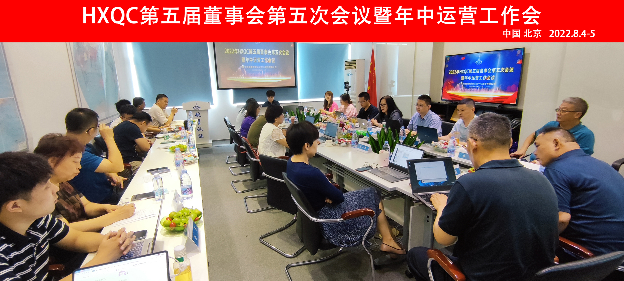 HXQC第五屆董事會(huì)第五次會(huì)議暨年中運(yùn)營(yíng)工作會(huì)在北京圓滿召開