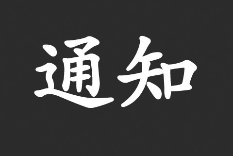 關(guān)于危害分析與關(guān)鍵控制點(HACCP)體系認證依據(jù)變更致客戶告知書
