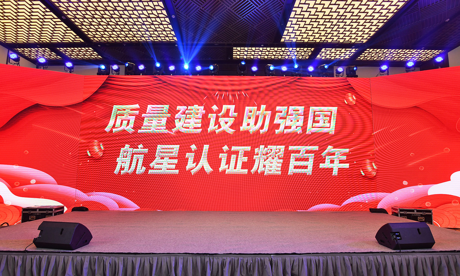 2023年航星“質(zhì)量建設助強國，航星認證耀百年 ”晚會及頒獎典禮回顧