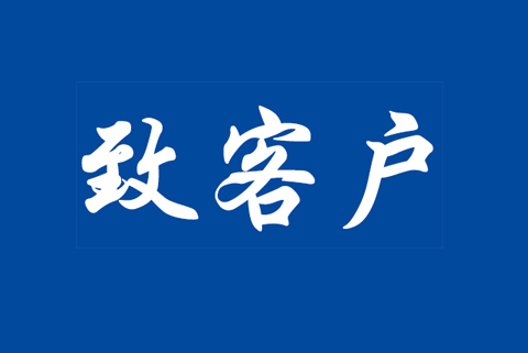 關(guān)于GB/T42061-2022 / IS0 13485:2016醫(yī)療器械管理體系認證標準轉(zhuǎn)化致客戶告知書