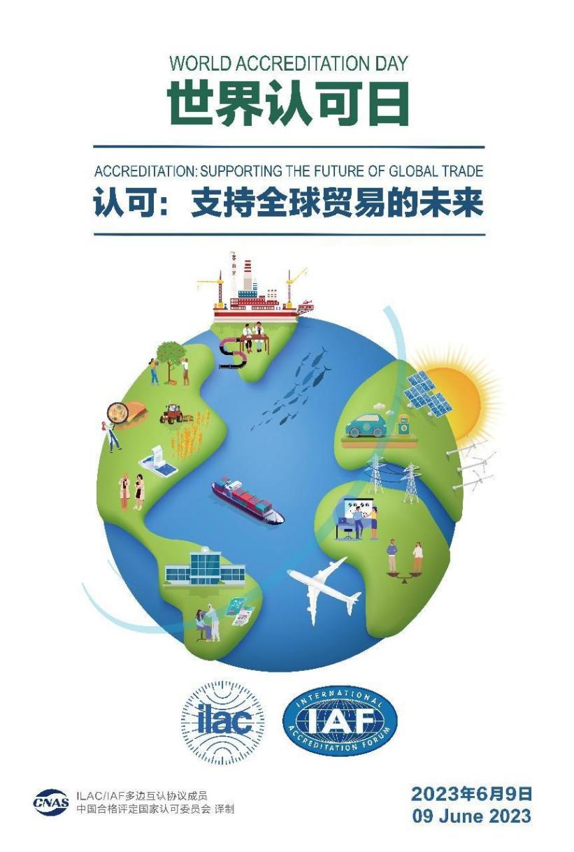 “世界認可日” | HXQC在行動，助力“建設(shè)質(zhì)量強國 促進全球貿(mào)易”