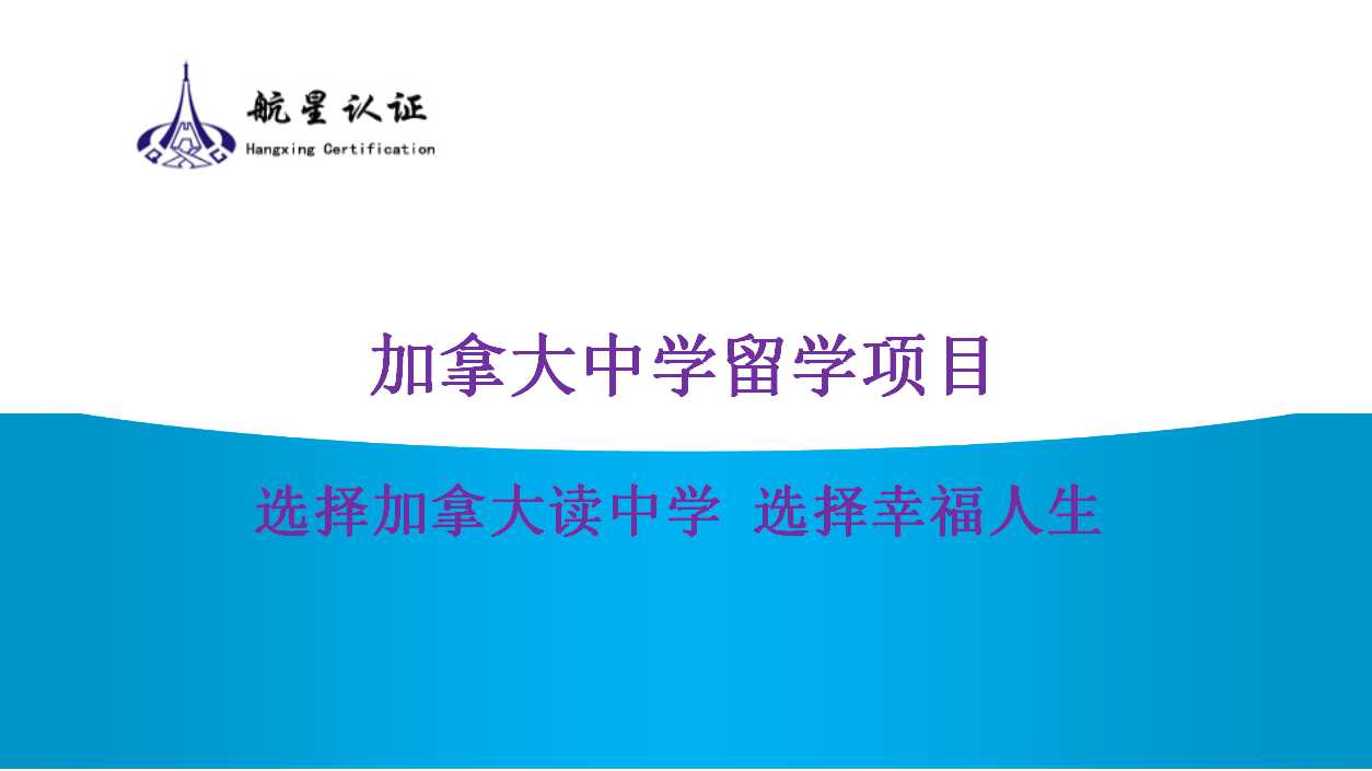 探索加拿大留學(xué)的新天地，開(kāi)啟孩子的無(wú)限可能！
