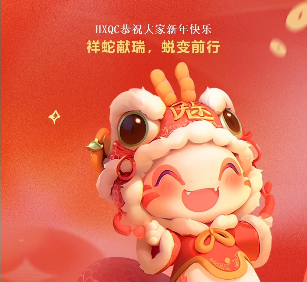 HXQC恭祝大家新年快樂 | 祥蛇獻(xiàn)瑞，蛻變前行