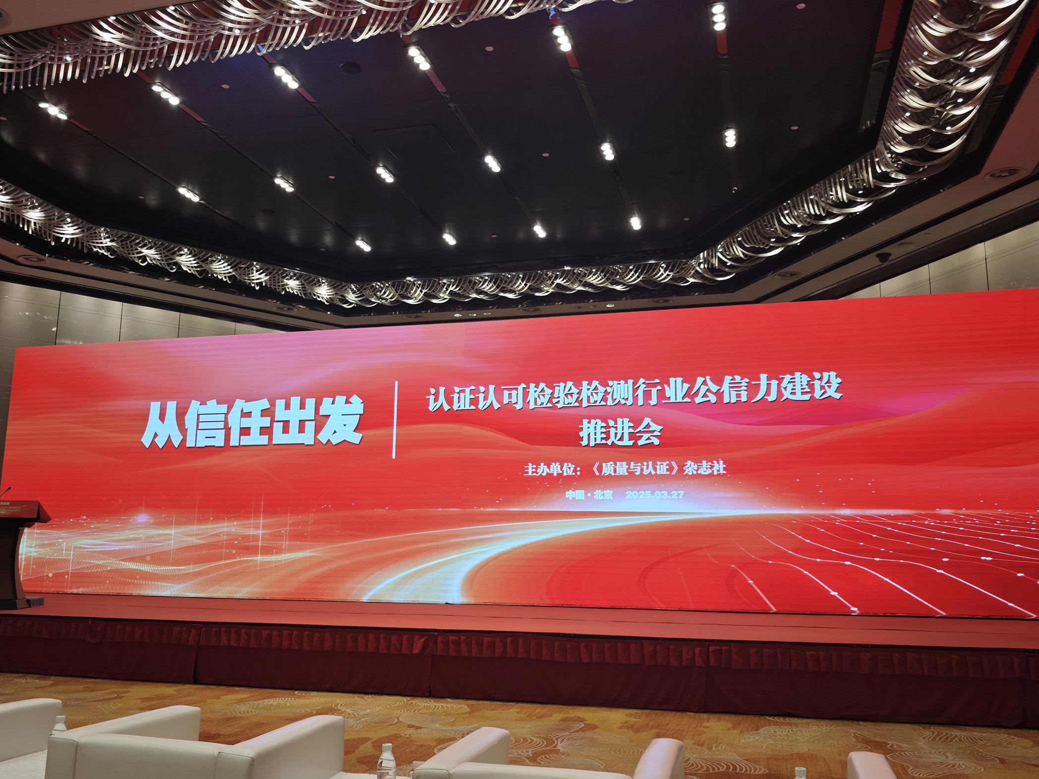 HXQC共同見(jiàn)證《認(rèn)證認(rèn)可檢驗(yàn)檢測(cè)行業(yè)公信力建設(shè)推進(jìn)會(huì)》在京舉行
